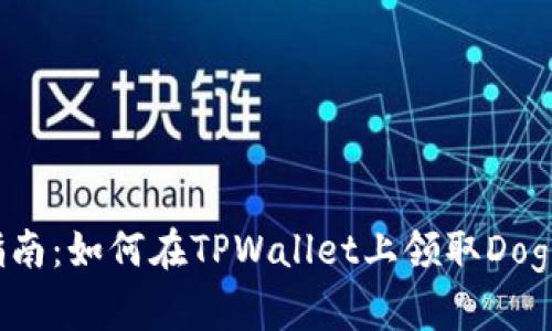 新手指南：如何在TPWallet上领取Dog币空投