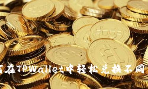 如何在TPWallet中轻松兑换不同币种