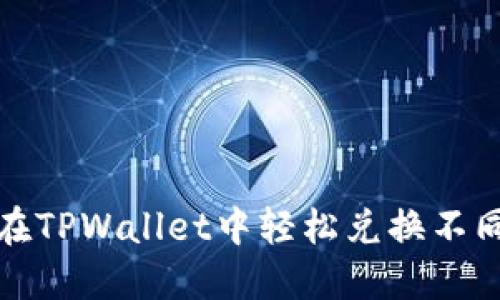 如何在TPWallet中轻松兑换不同币种