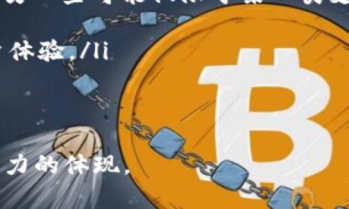 钱包里的数字：现代生活的数字化变革

在过去，钱包里的数字主要是指我们随身携带的现金、银行卡上的数字以及重要的身份证明文件上的信息。然而，随着科技的迅猛发展，“钱包”这个概念正在经历着前所未有的变革。如今，数字钱包崭露头角，许多人的财务管理已经不再仅仅依赖于实体钱包和现金。

数字钱包不仅仅是一个存储付款信息的地方，它还承载着我们对信息安全和便利性的需求。在日常生活中，我们最常接触的就是手机钱包，像Apple Pay、支付宝和微信支付等应用，这些工具让我们的生活变得更简单、高效。从购物到支付账单，数字钱包以其独特优势正在改变着我们的消费习惯。

数字钱包的主要特点

数字钱包具有多个显著的特点，使其成为现代消费者的首选：

ul
  listrong便利性：/strong我们只需几次点击即可完成交易，无需搜索找零或输入繁琐的银行卡号。/li
  listrong安全性：/strong许多数字钱包提供双重验证或生物识别技术，确保我们的资金安全。/li
  listrong记录管理：/strong数字钱包会保留交易记录，帮助用户更好地管理个人财务。/li
  listrong全球化交易：/strong无论你身处何地，数字钱包的使用将让跨国交易更加简单。/li
/ul

钱包里有数字的隐私问题

数字钱包的便利性带来了隐私问题。这些钱包需要密切连接我们的银行信息和个人数据，让人担忧安全漏洞的可能性。尽管许多公司采取了先进的加密技术，但黑客攻击的风险依然存在。因此，选择一个信誉良好的数字钱包服务商至关重要。

用户在使用数字钱包时应采取适当的安全措施，例如定期更新密码、不在公共Wi-Fi环境下进行交易、启用双重身份验证等，以保护个人信息和财务安全。

数字钱包的未来

随着区块链和加密货币的发展，未来的数字钱包将会更加多样化。数字货币的兴起，意味着钱包不仅能够存储传统货币，还可能存储多种加密资产。此外，智能合约的应用也可能使数字钱包在金融交易中扮演更为核心的角色，推动经济效率的提升。

随着全球经济的数字化进程不断加快，数字钱包有望在未来成为我们日常生活中不可或缺的一部分。

相关问题探讨

1. 数字钱包是否安全，如何保护个人信息？

数字钱包确实有安全隐患，但通过采取一些简单的安全措施，我们可以显著降低风险。首先，选择一家有良好口碑的服务商是保障安全的第一步。其次，在设置账户时，务必使用强密码并定期更换，避免使用与其他账户相同的密码。

除了密码保护，启用两步验证也是一道有效的安全防线。这种验证通常会要求用户在登录时输入额外的信息，通常是发送到手机的验证码。这为不法分子设下了障碍，即便他们拥有了您的密码，也无法轻易地登入账户。

此外，尽量避免在公共Wi-Fi环境下进行数字钱包交易，因为这些网络相对开放，容易受到黑客攻击。相反，使用VPN服务可以加密数据，保障在线金融交易的安全。

2. 如何选择合适的数字钱包？

在选择数字钱包时，可以考虑以下几个方面：

ul
  listrong功能性：/strong不同的数字钱包在功能上可能有所不同，一些钱包支持多种支付方式，包括信用卡、借记卡和加密货币，而另一些可能仅限于某一类支付方式。根据自己的需求选择相应的数字钱包。/li
  listrong费用：/strong一些数字钱包对转账或取现会收取手续费，了解这些费用有助于我们选择最划算的选项。/li
  listrong用户评价：/strong查看其他用户的评价和反馈是选择数字钱包的重要参考，可以帮助我们了解其服务质量、稳定性和用户体验。/li
  listrong安全保障：/strong数字钱包的安全性是至关重要的，应优先选择那些提供多重安全防护措施的钱包。/li
/ul

总之，在这个数字化迅速发展的时代，理解“钱包里有数字”这一概念的深远含义，不仅仅是适应科技的变化，更是提升个人财务管理能力的体现。