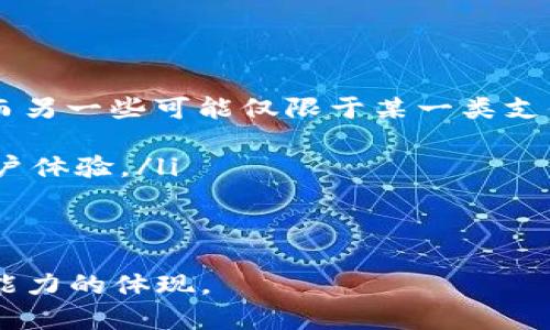 钱包里的数字：现代生活的数字化变革

在过去，钱包里的数字主要是指我们随身携带的现金、银行卡上的数字以及重要的身份证明文件上的信息。然而，随着科技的迅猛发展，“钱包”这个概念正在经历着前所未有的变革。如今，数字钱包崭露头角，许多人的财务管理已经不再仅仅依赖于实体钱包和现金。

数字钱包不仅仅是一个存储付款信息的地方，它还承载着我们对信息安全和便利性的需求。在日常生活中，我们最常接触的就是手机钱包，像Apple Pay、支付宝和微信支付等应用，这些工具让我们的生活变得更简单、高效。从购物到支付账单，数字钱包以其独特优势正在改变着我们的消费习惯。

数字钱包的主要特点

数字钱包具有多个显著的特点，使其成为现代消费者的首选：

ul
  listrong便利性：/strong我们只需几次点击即可完成交易，无需搜索找零或输入繁琐的银行卡号。/li
  listrong安全性：/strong许多数字钱包提供双重验证或生物识别技术，确保我们的资金安全。/li
  listrong记录管理：/strong数字钱包会保留交易记录，帮助用户更好地管理个人财务。/li
  listrong全球化交易：/strong无论你身处何地，数字钱包的使用将让跨国交易更加简单。/li
/ul

钱包里有数字的隐私问题

数字钱包的便利性带来了隐私问题。这些钱包需要密切连接我们的银行信息和个人数据，让人担忧安全漏洞的可能性。尽管许多公司采取了先进的加密技术，但黑客攻击的风险依然存在。因此，选择一个信誉良好的数字钱包服务商至关重要。

用户在使用数字钱包时应采取适当的安全措施，例如定期更新密码、不在公共Wi-Fi环境下进行交易、启用双重身份验证等，以保护个人信息和财务安全。

数字钱包的未来

随着区块链和加密货币的发展，未来的数字钱包将会更加多样化。数字货币的兴起，意味着钱包不仅能够存储传统货币，还可能存储多种加密资产。此外，智能合约的应用也可能使数字钱包在金融交易中扮演更为核心的角色，推动经济效率的提升。

随着全球经济的数字化进程不断加快，数字钱包有望在未来成为我们日常生活中不可或缺的一部分。

相关问题探讨

1. 数字钱包是否安全，如何保护个人信息？

数字钱包确实有安全隐患，但通过采取一些简单的安全措施，我们可以显著降低风险。首先，选择一家有良好口碑的服务商是保障安全的第一步。其次，在设置账户时，务必使用强密码并定期更换，避免使用与其他账户相同的密码。

除了密码保护，启用两步验证也是一道有效的安全防线。这种验证通常会要求用户在登录时输入额外的信息，通常是发送到手机的验证码。这为不法分子设下了障碍，即便他们拥有了您的密码，也无法轻易地登入账户。

此外，尽量避免在公共Wi-Fi环境下进行数字钱包交易，因为这些网络相对开放，容易受到黑客攻击。相反，使用VPN服务可以加密数据，保障在线金融交易的安全。

2. 如何选择合适的数字钱包？

在选择数字钱包时，可以考虑以下几个方面：

ul
  listrong功能性：/strong不同的数字钱包在功能上可能有所不同，一些钱包支持多种支付方式，包括信用卡、借记卡和加密货币，而另一些可能仅限于某一类支付方式。根据自己的需求选择相应的数字钱包。/li
  listrong费用：/strong一些数字钱包对转账或取现会收取手续费，了解这些费用有助于我们选择最划算的选项。/li
  listrong用户评价：/strong查看其他用户的评价和反馈是选择数字钱包的重要参考，可以帮助我们了解其服务质量、稳定性和用户体验。/li
  listrong安全保障：/strong数字钱包的安全性是至关重要的，应优先选择那些提供多重安全防护措施的钱包。/li
/ul

总之，在这个数字化迅速发展的时代，理解“钱包里有数字”这一概念的深远含义，不仅仅是适应科技的变化，更是提升个人财务管理能力的体现。