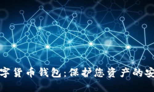 必备数字货币钱包：保护您资产的安全之选
