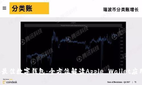 2023年最佳数字钱包：全方位解读Apple Wallet应用的潜力