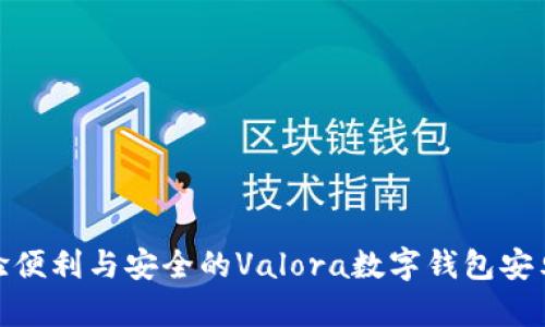 体验便利与安全的Valora数字钱包安卓版