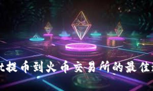 TPWallet提币到火币交易所的最佳通道详解