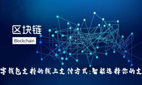 探索数字钱包支持的线上支付方式：智能选择你的支付工具