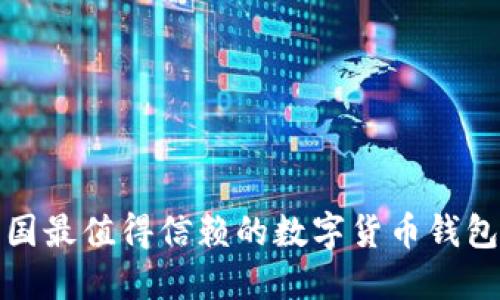 : 中国最值得信赖的数字货币钱包推荐