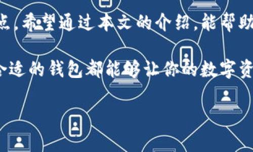   全方位解析：如何选择安全高效的比特币区块链钱包 / 

 guanjianci 比特币, 区块链, 钱包, 安全性 /guanjianci 

什么是比特币区块链钱包？

在数字货币迅猛发展的今天，比特币作为一种独特的数字资产，已经成为了很多投资者的心头好。而与比特币密切相关的“区块链钱包”，则是我们存储和管理比特币不可或缺的重要工具。那么，什么是比特币区块链钱包呢？简而言之，比特币区块链钱包是一个用来存储比特币的数字工具，它用于记录用户的交易、余额和安全性。

想象一下，你有一个普通的钱包，用来存放现金和信用卡。而比特币钱包则是你的数字钱包，它可能以软件形式存在，也可能作为硬件设备。用户通过这些钱包可以接收、发送比特币，同时查看自己的比特币余额和交易历史。

比特币区块链钱包的类型

比特币区块链钱包主要有几种类型，每种类型各具特色，适合不同的用户需求。

h41. 热钱包/h4
热钱包是指那些与互联网连接的钱包。它们通常以应用程序或网页的形式存在，使用便捷，适合日常交易。例如，Coinbase和Blockchain.info都是典型的热钱包。虽然热钱包便于操作，但与之相对的就是，它们的安全性相对较低，更容易受到黑客攻击。

h42. 冷钱包/h4
冷钱包则是把私钥离线储存的方式，通常以硬件设备或纸质形式存在。像Ledger和Trezor就是常见的硬件冷钱包。由于其不与互联网连接，冷钱包的安全性相对较高，适合用于长期持有和储存大量比特币。

h43. 移动钱包/h4
移动钱包是针对智能手机用户开发的应用程序。用户可以随时随地通过手机进行比特币交易和管理，非常方便。许多热钱包和冷钱包均提供移动版，方便用户进行操作。

h44. 桌面钱包/h4
桌面钱包是下载到个人电脑上的软件，用户可以在本地保存自己的比特币。这种钱包提供了较高的安全性，但同时用户也需要保护好自己的设备。如果电脑受到病毒感染，那么钱包中的比特币很可能会面临风险。

如何选择安全高效的比特币区块链钱包

选择一个合适的比特币钱包不是一件简单的事情，这里有几个要考虑的关键因素：

h41. 安全性/h4
安全性是选择比特币钱包时，我们最关注的首要问题。一个安全的钱包能够有效防止黑客攻击和恶意软件的侵扰。查看钱包的安全功能，比如两步验证、私钥管理、密码保护等，是非常有必要的。

h42. 易用性/h4
对于大多数用户来说，钱包的易用性也非常重要。一个用户友好的界面会让你在操作过程中事半功倍，尤其是对那些刚入门比特币的用户。如果你是新手，不妨选择操作简单、步骤明确的钱包。

h43. 兼容性/h4
你选择的钱包是否可以与多种设备兼容？有些钱包只在特定操作系统上工作，比如只支持Windows，而有些则可以在多种系统上使用。这对于需要频繁更换设备的用户尤其重要。

h44. 用户反馈与评价/h4
在选择钱包之前，查看用户反馈和评分也是明智之举。通过了解他人的使用经验，你可以获得更真实的信息，帮助你做出更好的决定。

比特币钱包的日常使用

当你选择好比特币钱包之后，接下来的就是如何实际操作了。从接收比特币到发送比特币，每一步都不容小觑。

h41. 如何接收比特币/h4
接收比特币通常非常简单，只需提供你的钱包地址给发送方。每个钱包都会有一个独特的地址，相当于你的银行账户号码。在某些钱包中，你还可以生成二维码，从而让其他人更方便地发送比特币。

h42. 如何发送比特币/h4
发送比特币同样简单。在钱包中输入接收方的地址、发送金额，然后确认交易即可。在此过程中，你可能需要注意确认费用，不同的钱包可能会根据网络拥堵情况而要求不同的交易费用。

与比特币区块链钱包相关的常见问题

在关于比特币和区块链钱包的学习过程中，很多用户会产生一些具体的问题。这里列举出两个最为常见的问题。

h4问题一：比特币钱包丢失了怎么办？/h4
假如你不小心丢失了比特币钱包（无论是手机、电脑还是硬件设备），首先不要慌张，尝试寻找备份。大多数用户在创建钱包时，会得到一份恢复种子（或恢复关键字），这可以帮助你重新获得钱包的访问权限。如果没有备份，那么可能很难找回丢失的比特币。

h4问题二：比特币交易是否安全？/h4
比特币交易本质上是相对安全的，因为其依赖于区块链技术。不过，用户自身的安全措施非常重要：确保使用安全的钱包、启用两步验证、定期更改密码，不随意点击不明链接等，都是保护自己资金安全的有效方式。

比特币钱包的未来发展趋势

随着区块链技术的不断发展，比特币钱包也在不断升级和演变。未来的钱包可能会更加智能化，提供更多便捷的功能。例如，集成的智能合约功能可以帮助用户在钱包中直接进行更为复杂的交易操作；极具个性化的用户体验将让每个用户都能根据自己的需求定制钱包功能。

总结

无论你是比特币投资的老手还是刚入门的新手，选择合适的比特币区块链钱包都是至关重要的。安全性、易用性和用户体验都是我们需要考虑的重点。希望通过本文的介绍，能帮助你在比特币的世界里更好地管理和保护你的数字资产。 

选择一个合适的钱包，不仅能让你的比特币投资更安全，还能提升交易的便捷性。无论你是每天进行小额交易，还是长期持有大额比特币，找到一个合适的钱包都能够让你的数字资产更加安全和灵活。 

希望这些信息能给你带来帮助，祝你的比特币之旅一切顺利！