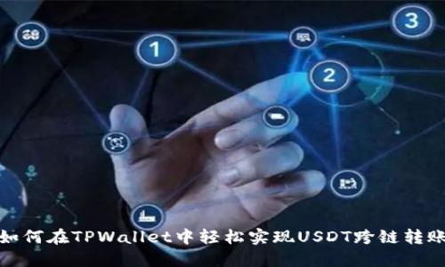 如何在TPWallet中轻松实现USDT跨链转账