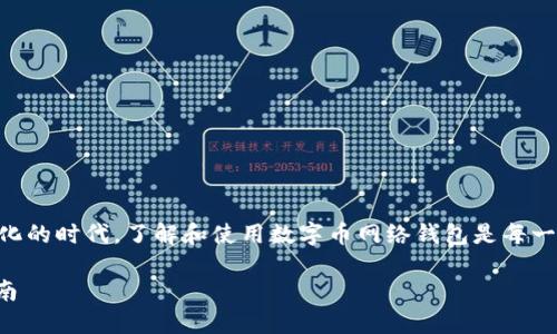 数字币网络钱包 —— 在这个数字化的时代，了解和使用数字币网络钱包是每一个追求金融自由和安全的重要一步。

安全便捷的数字币网络钱包使用指南