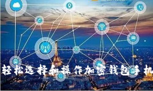 如何轻松选择和操作加密钱包手机应用
