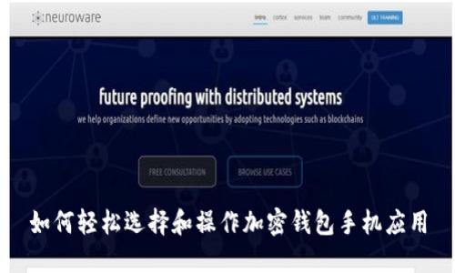 如何轻松选择和操作加密钱包手机应用