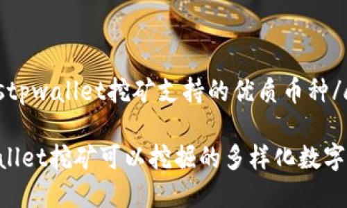 aliastpwallet挖矿支持的优质币种/alias

tpwallet挖矿可以挖掘的多样化数字货币
