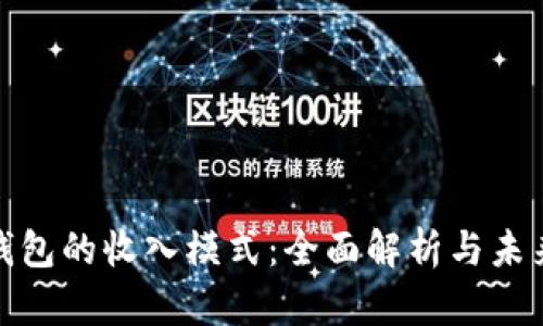 数字钱包的收入模式：全面解析与未来趋势