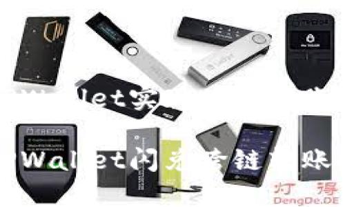 如何使用TPWallet实现跨链转账的简单指南

轻松掌握TPWallet闪兑跨链转账技巧