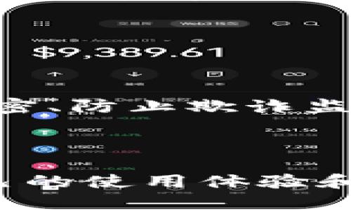 biotiti巧妙营销：数字钱包的成功策略/biotiti
数字钱包，网络营销，用户体验，科技趋势/guanjianci

数字钱包的迅速崛起，给现代支付方式带来了巨大的变革，也为市场营销提供了新的机遇和挑战。伴随着移动支付的普及，消费者对数字钱包的态度也在不断变化。在这样的背景下，如何有效地进行数字钱包的营销，就成了一个备受关注的话题。 

数字钱包的兴起与市场机遇

在过去的几年里，数字钱包已经走进了我们的生活。无论是在街头买咖啡，还是在网上购物，越来越多的人选择使用数字钱包进行支付。从淘宝到京东，从星巴克到小龙坎，无处不在的二维码与NFC技术，让支付变得如此简单。

随着用户对便捷与安全的需求提升，数字钱包的市场潜力愈加显著。对商家来说，数字钱包不仅可以提高交易效率，还能通过数据分析深入了解消费者行为，从而实现更精准的市场定位。

目标用户群体分析

在进行数字钱包营销之前，关键的一步是了解和分析目标用户。不同年龄段、职业、地域的用户往往会有不同的使用习惯和需求。

青年人是最积极的数字钱包用户。对于他们来说，使用手机支付能带来便捷的消费体验，减少现金携带的麻烦。此外，年轻人还更容易受到社交媒体和技术趋势的影响，他们更倾向于使用各种新兴的支付方式。

而中年人和老年人的使用习惯则可能相对保守，他们更关注于安全性和隐私保护。为了打动这一群体，商家在营销时要更加注重信任感的建立。

数字钱包的独特 Selling Proposition（USP）

在激烈的市场竞争中，明确自己的独特卖点是非常重要的。数字钱包可以通过以下几点向用户传达其优势：

ul
  li安全性：数字钱包通常采用银行级别的加密技术，确保用户的财务信息不被泄露。/li
  li便捷性：用户可以随时随地进行支付，无需携带现金或卡片。/li
  li优惠活动：数字钱包常常与商家合作，推出各种优惠活动，以吸引用户使用。/li
/ul

线上营销的有效策略

数字钱包的推广可以利用多种线上渠道。以下是一些常见并有效的方法：

社交媒体推广：借助微博、微信、抖音等社交平台，推出精彩的广告和互动活动。通过打造病毒式营销，鼓励用户分享使用体验，提高品牌曝光率。

内容营销：创建丰富有趣的内容，比如使用指南、支付安全小贴士、账单管理建议等，让用户在享受服务的同时，对品牌产生认同感。

搜索引擎（）：使用相关的关键词网站内容，提高在搜索引擎中的排名，吸引潜在用户主动搜索。

线下营销的重要性

虽然我们生活在一个数字化的时代，但线下营销依然不可忽视。推广数字钱包的同时，商家可以考虑参与各种线下活动来提高用户的使用率。

例如，与当地商家合作，推出针对使用数字钱包消費的优惠活动。通过具象的体验，让用户感受到数字钱包的方便，从而促进其日常使用。

如何提高用户体验

优秀的用户体验不仅能让用户愿意使用你的服务，还能促进口碑传播。数字钱包如何提升用户体验呢？这里有几个关键点：

ul
  li界面友好：确保用户在使用数字钱包时可以轻松上手。简单直观的操作界面和流程设计，让用户感觉使用数字钱包是一件愉快的事。/li
  li及时反馈：确保用户每一次交易都有明确的反馈信息，比如交易成功、余额变化等，让用户随时了解自己的财务状况。/li
  li客户服务：提供优质的客户服务，确保用户遇到问题时可以得到及时有效的解决。/li
/ul

如何应对竞争对手的挑战

在数字钱包的市场竞争中，如何应对众多竞争对手的挑战显得尤为重要。商家需要关注市场动态，及时调整策略。其中，不妨考虑以下几种方式：

不断创新：跟上科技的步伐，定期推出新的功能和服务，比如消费记录分析、信用积分系统等，使用户始终保持新鲜感。

打通生态链：与其他品牌、商家展开合作，构建生态系统，让用户在使用数字钱包时能享受到更多的跨品牌福利。

未来数字钱包营销的关键词

随着科技的不断进步，数字钱包的营销策略也需与时俱进。以下是几个未来可能成为营销关键词的方向：

ul
  li人工智能：利用人工智能分析用户行为，个性化推荐服务与优惠，以此提高用户粘性。/li
  li区块链：将区块链技术应用于交易，增强交易的透明度和安全性，提升用户信任。/li
  li跨境支付：针对国际用户推出便捷的跨境支付服务，吸引更多海外客户。/li
/ul

思考与展望

数字钱包的营销是一个多维而又富有挑战的过程。成功的营销不仅需要深入了解用户的需求，还要在合适的时机采取有效的策略。在完善产品的同时，提高用户体验，才能为持续的品牌发展奠定基础。

面对未来，数字钱包的营销将呈现出更多的可能性。如何灵活应对不断变化的市场，始终是商家需要思考的问题。我们期待着，数字钱包能在未来为我们带来更精彩的使用体验！

相关问题

h4问题一：数字钱包的安全性如何保障？/h4

在使用数字钱包时，安全性往往是用户最为关注的问题之一。因此，数字钱包公司需采取多重安全措施，比如数据加密、防止欺诈监测、双因素认证等。同时，定期进行安全审计，确保系统没有漏洞，让用户使用时更加安心。

h4问题二：如何增强数字钱包用户之间的互动？/h4

用户之间的互动可以创造更多的使用场景和快乐。例如，数字钱包可以推出用户之间的共享功能，鼓励用户分享自己的使用体验和心得，甚至在好友之间发起小额转账和支付挑战，在互动中增强用户粘性。