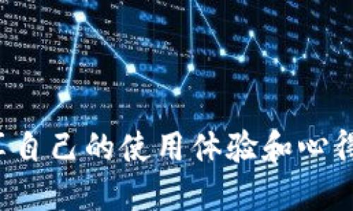 biotiti巧妙营销：数字钱包的成功策略/biotiti
数字钱包，网络营销，用户体验，科技趋势/guanjianci

数字钱包的迅速崛起，给现代支付方式带来了巨大的变革，也为市场营销提供了新的机遇和挑战。伴随着移动支付的普及，消费者对数字钱包的态度也在不断变化。在这样的背景下，如何有效地进行数字钱包的营销，就成了一个备受关注的话题。 

数字钱包的兴起与市场机遇

在过去的几年里，数字钱包已经走进了我们的生活。无论是在街头买咖啡，还是在网上购物，越来越多的人选择使用数字钱包进行支付。从淘宝到京东，从星巴克到小龙坎，无处不在的二维码与NFC技术，让支付变得如此简单。

随着用户对便捷与安全的需求提升，数字钱包的市场潜力愈加显著。对商家来说，数字钱包不仅可以提高交易效率，还能通过数据分析深入了解消费者行为，从而实现更精准的市场定位。

目标用户群体分析

在进行数字钱包营销之前，关键的一步是了解和分析目标用户。不同年龄段、职业、地域的用户往往会有不同的使用习惯和需求。

青年人是最积极的数字钱包用户。对于他们来说，使用手机支付能带来便捷的消费体验，减少现金携带的麻烦。此外，年轻人还更容易受到社交媒体和技术趋势的影响，他们更倾向于使用各种新兴的支付方式。

而中年人和老年人的使用习惯则可能相对保守，他们更关注于安全性和隐私保护。为了打动这一群体，商家在营销时要更加注重信任感的建立。

数字钱包的独特 Selling Proposition（USP）

在激烈的市场竞争中，明确自己的独特卖点是非常重要的。数字钱包可以通过以下几点向用户传达其优势：

ul
  li安全性：数字钱包通常采用银行级别的加密技术，确保用户的财务信息不被泄露。/li
  li便捷性：用户可以随时随地进行支付，无需携带现金或卡片。/li
  li优惠活动：数字钱包常常与商家合作，推出各种优惠活动，以吸引用户使用。/li
/ul

线上营销的有效策略

数字钱包的推广可以利用多种线上渠道。以下是一些常见并有效的方法：

社交媒体推广：借助微博、微信、抖音等社交平台，推出精彩的广告和互动活动。通过打造病毒式营销，鼓励用户分享使用体验，提高品牌曝光率。

内容营销：创建丰富有趣的内容，比如使用指南、支付安全小贴士、账单管理建议等，让用户在享受服务的同时，对品牌产生认同感。

搜索引擎（）：使用相关的关键词网站内容，提高在搜索引擎中的排名，吸引潜在用户主动搜索。

线下营销的重要性

虽然我们生活在一个数字化的时代，但线下营销依然不可忽视。推广数字钱包的同时，商家可以考虑参与各种线下活动来提高用户的使用率。

例如，与当地商家合作，推出针对使用数字钱包消費的优惠活动。通过具象的体验，让用户感受到数字钱包的方便，从而促进其日常使用。

如何提高用户体验

优秀的用户体验不仅能让用户愿意使用你的服务，还能促进口碑传播。数字钱包如何提升用户体验呢？这里有几个关键点：

ul
  li界面友好：确保用户在使用数字钱包时可以轻松上手。简单直观的操作界面和流程设计，让用户感觉使用数字钱包是一件愉快的事。/li
  li及时反馈：确保用户每一次交易都有明确的反馈信息，比如交易成功、余额变化等，让用户随时了解自己的财务状况。/li
  li客户服务：提供优质的客户服务，确保用户遇到问题时可以得到及时有效的解决。/li
/ul

如何应对竞争对手的挑战

在数字钱包的市场竞争中，如何应对众多竞争对手的挑战显得尤为重要。商家需要关注市场动态，及时调整策略。其中，不妨考虑以下几种方式：

不断创新：跟上科技的步伐，定期推出新的功能和服务，比如消费记录分析、信用积分系统等，使用户始终保持新鲜感。

打通生态链：与其他品牌、商家展开合作，构建生态系统，让用户在使用数字钱包时能享受到更多的跨品牌福利。

未来数字钱包营销的关键词

随着科技的不断进步，数字钱包的营销策略也需与时俱进。以下是几个未来可能成为营销关键词的方向：

ul
  li人工智能：利用人工智能分析用户行为，个性化推荐服务与优惠，以此提高用户粘性。/li
  li区块链：将区块链技术应用于交易，增强交易的透明度和安全性，提升用户信任。/li
  li跨境支付：针对国际用户推出便捷的跨境支付服务，吸引更多海外客户。/li
/ul

思考与展望

数字钱包的营销是一个多维而又富有挑战的过程。成功的营销不仅需要深入了解用户的需求，还要在合适的时机采取有效的策略。在完善产品的同时，提高用户体验，才能为持续的品牌发展奠定基础。

面对未来，数字钱包的营销将呈现出更多的可能性。如何灵活应对不断变化的市场，始终是商家需要思考的问题。我们期待着，数字钱包能在未来为我们带来更精彩的使用体验！

相关问题

h4问题一：数字钱包的安全性如何保障？/h4

在使用数字钱包时，安全性往往是用户最为关注的问题之一。因此，数字钱包公司需采取多重安全措施，比如数据加密、防止欺诈监测、双因素认证等。同时，定期进行安全审计，确保系统没有漏洞，让用户使用时更加安心。

h4问题二：如何增强数字钱包用户之间的互动？/h4

用户之间的互动可以创造更多的使用场景和快乐。例如，数字钱包可以推出用户之间的共享功能，鼓励用户分享自己的使用体验和心得，甚至在好友之间发起小额转账和支付挑战，在互动中增强用户粘性。