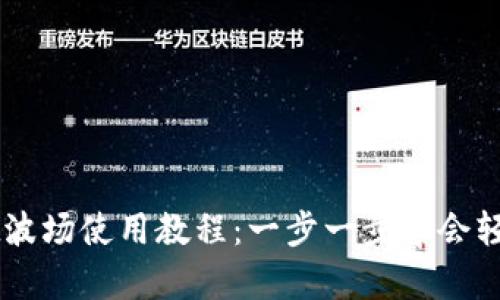 详尽的TPWallet波场使用教程：一步一步学会轻松管理数字资产