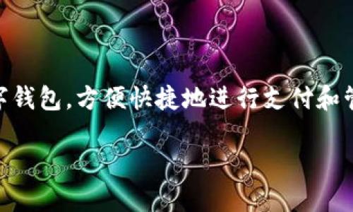 思考一个且的  
在当前科技飞速发展的时代，数字钱包已经逐渐融入我们的日常生活。尤其是在厦门这样一个充满活力的城市，越来越多的人开始关注和使用数字钱包，方便快捷地进行支付和管理资金。那么，对于那些打算在厦门报名使用数字钱包的人们，我们可以设计一个吸引眼球的。这个不仅要具备的潜力，还要能够引起用户的兴趣。

厦门数字钱包使用指南：快速简单的报名步骤