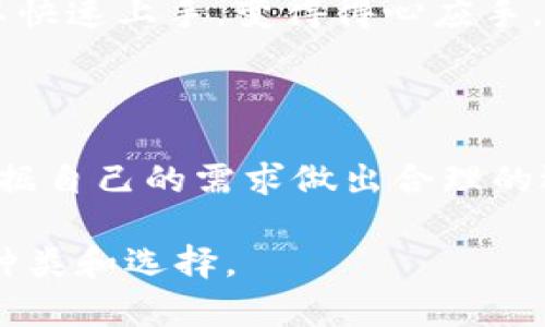  数字钱包有哪些种类？/  

 guanjianci 数字钱包, 移动支付, 虚拟货币, 网络安全/ guanjianci 

### 数字钱包的种类解析

数字钱包作为一种新兴的支付方式，近年来逐渐走入了人们的生活。随着科技的发展，越来越多的人开始使用数字钱包来管理自己的财务、进行购物、社交交易等。今天，我们就来聊聊数字钱包的种类以及它们各自的特点。

数字钱包可以简单分为几种主要类型：移动钱包、在线钱包、硬件钱包和纸钱包。这些钱包在功能和安全性上各有侧重，适合不同需求的用户。

### 移动钱包

移动钱包是在手机上安装的应用程序，常见的有支付宝、微信支付、Apple Pay 和 Google Pay等。用户可以通过这些应用进行扫码支付、转账、收款等操作。它们的使用方便，您只需携带手机，随时随地就能完成交易。

关于安全性，移动钱包通常会采用生物识别技术，比如指纹或面部识别来增强交易的安全性。此外，这些钱包也会使用加密技术来保护用户的敏感信息不被泄露。虽然使用方便，但在使用过程中，用户也要注意保持手机的安全，定期更新应用，防止恶意软件的入侵。

### 在线钱包

在线钱包通常是基于网页的服务，用户可以在电脑或手机的浏览器上访问。这类钱包的代表有PayPal、Payoneer等。它们的优点是可以在任何设备上访问，无需特定的应用程序。

在线钱包适合那些需要频繁进行国际交易或网上购物的用户。通过这种方式，可以方便地管理外币账户，减少货币转换的麻烦。不过，用户需要注意的是，通过网络进行交易时，很多时候也会面临网络安全的威胁，因此选用信誉良好的服务商至关重要。

### 硬件钱包

硬件钱包是一种实体设备，如USB驱动器，专为存储虚拟货币而设计。它们有如Ledger和Trezor等品牌。相对于其他类型的钱包，硬件钱包的安全性更高，因为它们的私钥不会连接网络，从而避免了黑客攻击的风险。

这种钱包非常适合那些大量持有虚拟货币的人。虽然使用起来相对复杂，需要对相关的操作流程有一定的了解，但它所提供的安全性是无法忽视的，特别是在数字资产频繁受到攻击的今天。

### 纸钱包

纸钱包是将您的私钥和公钥打印在纸上的一种存储方式。尽管它不那么方便，但它是绝对安全的，只要您妥善保管好这张纸。而且，纸钱包不受电池寿命或者设备损坏的影响。

纸钱包适合那些不常交易，只想把虚拟货币作为长期投资的用户。风险在于，如果您不小心弄丢了纸钱包，或者把它损坏了，您的资产将永久丢失，因此一定要特别小心保管。

### 如何选择合适的数字钱包？

选择适合的数字钱包，首先要考虑您的使用习惯和需求。如果您是经常消费的用户，移动钱包可能是最好的选择；而如果您需要进行国际转账，在线钱包或许更为方便；如果您是虚拟货币的长期投资者，考虑使用硬件钱包或者纸钱包，则能够给予更高的安全保障。

其次，也要关注安全问题。确保选择的数字钱包具有良好的安全性和隐私保护措施。如定期更新软件、使用强密码、必要时启用双重验证等，这些都是保障您资产安全的好措施。

### 常见的使用问题

1. **数字钱包的安全性如何保障**
   - 数字钱包在安全性上有许多措施，比如使用加密技术、双重身份验证、定期安全更新等。用户在使用时也应注意保护自己的账户信息，如不随便点击陌生链接、不使用公共Wi-Fi等。

2. **如何快速学习使用数字钱包**
   - 虽然一开始接触数字钱包的人可能觉得操作复杂，但通过查看相关教程、社区讨论或者直接向身边使用的人请教，您可以快速上手，变得得心应手。

### 最后总结

数字钱包的出现改变了我们的消费方式，带来了方便快捷的同时，也带来了新的挑战。无论您选择哪种类型的数字钱包，都要根据自己的需求做出合理的选择，并在使用过程中注意安全。随着科技的不断进步，相信未来的数字钱包还会出现更多新功能，给大家的生活带来更多便利。

这样的内容也许更加打动人心，贯彻了真实感、情感化以及个性化的表达。希望我这次的分析能帮助你更好地理解数字钱包的种类和选择。