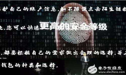   数字钱包有哪些种类？/  

 guanjianci 数字钱包, 移动支付, 虚拟货币, 网络安全/ guanjianci 

### 数字钱包的种类解析

数字钱包作为一种新兴的支付方式，近年来逐渐走入了人们的生活。随着科技的发展，越来越多的人开始使用数字钱包来管理自己的财务、进行购物、社交交易等。今天，我们就来聊聊数字钱包的种类以及它们各自的特点。

数字钱包可以简单分为几种主要类型：移动钱包、在线钱包、硬件钱包和纸钱包。这些钱包在功能和安全性上各有侧重，适合不同需求的用户。

### 移动钱包

移动钱包是在手机上安装的应用程序，常见的有支付宝、微信支付、Apple Pay 和 Google Pay等。用户可以通过这些应用进行扫码支付、转账、收款等操作。它们的使用方便，您只需携带手机，随时随地就能完成交易。

关于安全性，移动钱包通常会采用生物识别技术，比如指纹或面部识别来增强交易的安全性。此外，这些钱包也会使用加密技术来保护用户的敏感信息不被泄露。虽然使用方便，但在使用过程中，用户也要注意保持手机的安全，定期更新应用，防止恶意软件的入侵。

### 在线钱包

在线钱包通常是基于网页的服务，用户可以在电脑或手机的浏览器上访问。这类钱包的代表有PayPal、Payoneer等。它们的优点是可以在任何设备上访问，无需特定的应用程序。

在线钱包适合那些需要频繁进行国际交易或网上购物的用户。通过这种方式，可以方便地管理外币账户，减少货币转换的麻烦。不过，用户需要注意的是，通过网络进行交易时，很多时候也会面临网络安全的威胁，因此选用信誉良好的服务商至关重要。

### 硬件钱包

硬件钱包是一种实体设备，如USB驱动器，专为存储虚拟货币而设计。它们有如Ledger和Trezor等品牌。相对于其他类型的钱包，硬件钱包的安全性更高，因为它们的私钥不会连接网络，从而避免了黑客攻击的风险。

这种钱包非常适合那些大量持有虚拟货币的人。虽然使用起来相对复杂，需要对相关的操作流程有一定的了解，但它所提供的安全性是无法忽视的，特别是在数字资产频繁受到攻击的今天。

### 纸钱包

纸钱包是将您的私钥和公钥打印在纸上的一种存储方式。尽管它不那么方便，但它是绝对安全的，只要您妥善保管好这张纸。而且，纸钱包不受电池寿命或者设备损坏的影响。

纸钱包适合那些不常交易，只想把虚拟货币作为长期投资的用户。风险在于，如果您不小心弄丢了纸钱包，或者把它损坏了，您的资产将永久丢失，因此一定要特别小心保管。

### 如何选择合适的数字钱包？

选择适合的数字钱包，首先要考虑您的使用习惯和需求。如果您是经常消费的用户，移动钱包可能是最好的选择；而如果您需要进行国际转账，在线钱包或许更为方便；如果您是虚拟货币的长期投资者，考虑使用硬件钱包或者纸钱包，则能够给予更高的安全保障。

其次，也要关注安全问题。确保选择的数字钱包具有良好的安全性和隐私保护措施。如定期更新软件、使用强密码、必要时启用双重验证等，这些都是保障您资产安全的好措施。

### 常见的使用问题

1. **数字钱包的安全性如何保障**
   - 数字钱包在安全性上有许多措施，比如使用加密技术、双重身份验证、定期安全更新等。用户在使用时也应注意保护自己的账户信息，如不随便点击陌生链接、不使用公共Wi-Fi等。

2. **如何快速学习使用数字钱包**
   - 虽然一开始接触数字钱包的人可能觉得操作复杂，但通过查看相关教程、社区讨论或者直接向身边使用的人请教，您可以快速上手，变得得心应手。

### 最后总结

数字钱包的出现改变了我们的消费方式，带来了方便快捷的同时，也带来了新的挑战。无论您选择哪种类型的数字钱包，都要根据自己的需求做出合理的选择，并在使用过程中注意安全。随着科技的不断进步，相信未来的数字钱包还会出现更多新功能，给大家的生活带来更多便利。

这样的内容也许更加打动人心，贯彻了真实感、情感化以及个性化的表达。希望我这次的分析能帮助你更好地理解数字钱包的种类和选择。