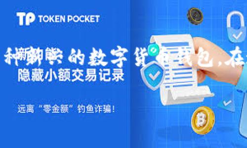 如何将数字货币存入TPWallet：一步一步的实用指南

近年来，随着区块链技术的迅速发展，数字货币的使用已逐渐普及。TPWallet作为一种新兴的数字货币钱包，在这场数字货币革命中占据了重要位置。那么，如何将你的币安全地存入TPWallet呢？

简单明了的TPWallet币存入指南