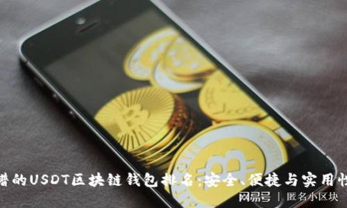 最靠谱的USDT区块链钱包排名：安全、便捷与实用性兼备