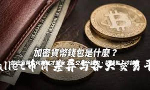 深入探讨TPWallet币价差异与各大交易平台的影响因素