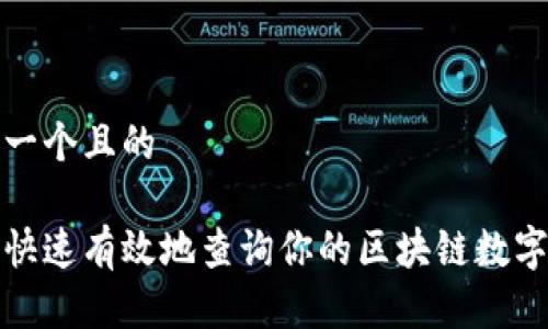 思考一个且的

如何快速有效地查询你的区块链数字钱包