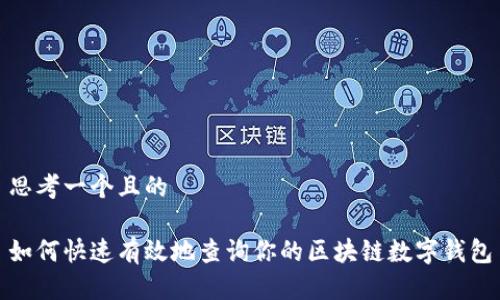 思考一个且的

如何快速有效地查询你的区块链数字钱包