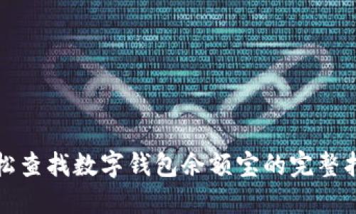 轻松查找数字钱包余额宝的完整指南