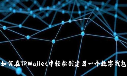 如何在TPWallet中轻松创建另一个数字钱包