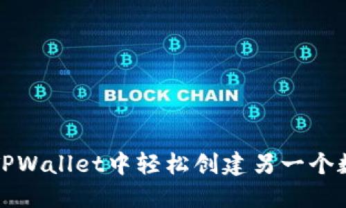 如何在TPWallet中轻松创建另一个数字钱包