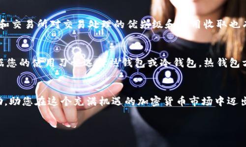   简易指南：如何在数字钱包中提取狗狗币 / 

 guanjianci 数字钱包, 狗狗币, 提币, 加密货币 /guanjianci 

什么是数字钱包？
在我们深入探讨如何提取狗狗币之前，首先要了解一下数字钱包的基本概念。简单来说，数字钱包就像是一个虚拟的“钱包”，它用来存储您的数字货币。与传统钱包不同的是，数字钱包不仅可以存储货币，还能让您进行在线交易、购买商品、投资、甚至是接收和发送币种。通常，它们分为两种类型：热钱包和冷钱包。热钱包是在线服务，提供便捷的访问方式，而冷钱包则是一种离线存储方式，更加安全。

狗狗币是什么？
狗狗币（Dogecoin）是一种基于区块链技术的加密货币，最初是作为一种玩笑成立的，但它迅速获得了全球用户的喜爱。狗狗币的特点是其社区氛围友好，鼓励小额交易和小额捐赠。在过去的几年里，随着社交媒体的崛起，狗狗币不仅成为了一种投资工具，还在各种慈善活动和网络小费中扮演着重要角色。它的图标是可爱的柴犬，给人一种轻松和幽默的感觉，也反映了其社区文化。

为什么选择提币？
当您在数字钱包中拥有狗狗币时，可能会有许多原因想要提取这些币种。首先，提币可以让您将狗狗币转移到其他交易所进行交易，以获取更多的收益。其次，如果您觉得市场波动过大，可能希望将狗狗币提取到一个冷钱包中，以便更好地保护资产。在数字经济中，及时提币也能帮助您避免风险和损失。因此，懂得提币的流程是每位数字货币持有者必备的基本技能。

提币流程详解
现在，我们将详细介绍在数字钱包中提取狗狗币的具体步骤。这个过程其实相对简单，只要你跟着以下步骤走，就可以轻松完成提币。以下是你需要的步骤：

h4第一步：登录你的数字钱包/h4
首先，您需要登录到您选择的数字钱包。这可能是一个网站、应用程序，或是安装在您设备上的软件。安全起见，请务必确认您的网络连接安全，避免在公共Wi-Fi上操作，以防止信息泄露。

h4第二步：选择提币选项/h4
在钱包主界面，找到“提币”或“转账”选项。根据不同钱包的界面设计，可能会有所不同，通常以“Withdraw”、“Send”这样的字样出现。点击进入提币界面。

h4第三步：填写提币信息/h4
在提币界面中，您需要填写几个重要的信息。首先是提币地址，这是您希望将狗狗币转移到的地址。请确保地址准确无误，因为一旦转账就无法撤回。其次，输入您想要提取的狗狗币数量。确保您留有钱包最低余额，以满足未来的交易需要。

h4第四步：确认并提交交易/h4
在填写完信息后，仔细核对一遍所有信息是否准确，特别是提币地址。确认无误后，您可以点击“提交”或“确认”按钮。此时，钱包可能会要求您输入额外的身份验证信息，例如密码、二次验证代码等，以确保安全。

h4第五步：等待转账完成/h4
提交提币请求后，您需要耐心等待交易完成。不同的钱包和网络繁忙程度会影响到账时间，有些可能会在几分钟以内完成，而有些可能需要几个小时。您可以在钱包中查看交易记录，稍后确认转账状态。

提币中的常见问题

h41. 提币时遇到网络过于拥堵该怎么办？/h4
在某些情况下，特别是市场波动比较大的时段，网络交易可能会显得比较拥堵。这时，您可能会经历提币延迟。最好的建议是耐心等待，避免频繁重复操作，因为这可能只会加重网络的负担。在这种情况下，您可以查看狗狗币的网络状态，一些相关社区提供实时的网络拥堵信息。

h42. 如果提币地址填错了怎么办？/h4
如果您发现自己填写了错误的提币地址，而提币仍在进行中，那基本上就是不可逆的。因此，这里再一次提醒您，提币时，请一定仔细确认提币地址。如果您不小心填错了，可以尝试联系钱包的客服寻求解决方案，然而大多数情况下，狗狗币的转账是无法进行回溯的，因此请务必提前做好检查。

哪些因素影响提币速度？
提币的速度实际上受到多种因素的影响。首先，网络拥堵是关键因素之一。当很多用户同时进行交易时，网络会受到压制。这时候，您可能需要等待更长的时间。此外，不同的钱包和交易所对交易处理的优先级和费用收取也有所不同，影响到账的时间。因此，建议在市场交易高峰期进行提币时，选择合适的钱包和网络。

如何选择适合你的数字钱包？
选择一个合适的数字钱包是非常重要的，因为这直接关系到您的资产安全和使用便捷度。首先，您需要考虑钱包的安全性，找出那些口碑好、提供多重验证机制的钱包。其次，依据您的使用习惯选择热钱包或冷钱包，热钱包方便快捷，适合频繁交易；冷钱包则更安全，非常适合长期持有资产。

总结
在这个快速发展的数字世界里，如何安全地提币、管理自己的狗狗币资产是每个投资者必须掌握的基本技能。从了解数字钱包到学习提币的流程，希望这篇指南能为您提供帮助，助您在这个充满机遇的加密货币市场中迈出坚定的步伐。

随着对加密货币的接受度日益加强，记得保持学习和警惕，为您的资产选择最有效的保护措施。希望您在这条充满可能性的路径上越走越远，获得理想的回报！