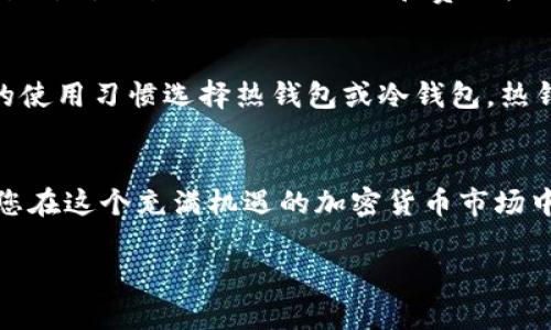   简易指南：如何在数字钱包中提取狗狗币 / 

 guanjianci 数字钱包, 狗狗币, 提币, 加密货币 /guanjianci 

什么是数字钱包？
在我们深入探讨如何提取狗狗币之前，首先要了解一下数字钱包的基本概念。简单来说，数字钱包就像是一个虚拟的“钱包”，它用来存储您的数字货币。与传统钱包不同的是，数字钱包不仅可以存储货币，还能让您进行在线交易、购买商品、投资、甚至是接收和发送币种。通常，它们分为两种类型：热钱包和冷钱包。热钱包是在线服务，提供便捷的访问方式，而冷钱包则是一种离线存储方式，更加安全。

狗狗币是什么？
狗狗币（Dogecoin）是一种基于区块链技术的加密货币，最初是作为一种玩笑成立的，但它迅速获得了全球用户的喜爱。狗狗币的特点是其社区氛围友好，鼓励小额交易和小额捐赠。在过去的几年里，随着社交媒体的崛起，狗狗币不仅成为了一种投资工具，还在各种慈善活动和网络小费中扮演着重要角色。它的图标是可爱的柴犬，给人一种轻松和幽默的感觉，也反映了其社区文化。

为什么选择提币？
当您在数字钱包中拥有狗狗币时，可能会有许多原因想要提取这些币种。首先，提币可以让您将狗狗币转移到其他交易所进行交易，以获取更多的收益。其次，如果您觉得市场波动过大，可能希望将狗狗币提取到一个冷钱包中，以便更好地保护资产。在数字经济中，及时提币也能帮助您避免风险和损失。因此，懂得提币的流程是每位数字货币持有者必备的基本技能。

提币流程详解
现在，我们将详细介绍在数字钱包中提取狗狗币的具体步骤。这个过程其实相对简单，只要你跟着以下步骤走，就可以轻松完成提币。以下是你需要的步骤：

h4第一步：登录你的数字钱包/h4
首先，您需要登录到您选择的数字钱包。这可能是一个网站、应用程序，或是安装在您设备上的软件。安全起见，请务必确认您的网络连接安全，避免在公共Wi-Fi上操作，以防止信息泄露。

h4第二步：选择提币选项/h4
在钱包主界面，找到“提币”或“转账”选项。根据不同钱包的界面设计，可能会有所不同，通常以“Withdraw”、“Send”这样的字样出现。点击进入提币界面。

h4第三步：填写提币信息/h4
在提币界面中，您需要填写几个重要的信息。首先是提币地址，这是您希望将狗狗币转移到的地址。请确保地址准确无误，因为一旦转账就无法撤回。其次，输入您想要提取的狗狗币数量。确保您留有钱包最低余额，以满足未来的交易需要。

h4第四步：确认并提交交易/h4
在填写完信息后，仔细核对一遍所有信息是否准确，特别是提币地址。确认无误后，您可以点击“提交”或“确认”按钮。此时，钱包可能会要求您输入额外的身份验证信息，例如密码、二次验证代码等，以确保安全。

h4第五步：等待转账完成/h4
提交提币请求后，您需要耐心等待交易完成。不同的钱包和网络繁忙程度会影响到账时间，有些可能会在几分钟以内完成，而有些可能需要几个小时。您可以在钱包中查看交易记录，稍后确认转账状态。

提币中的常见问题

h41. 提币时遇到网络过于拥堵该怎么办？/h4
在某些情况下，特别是市场波动比较大的时段，网络交易可能会显得比较拥堵。这时，您可能会经历提币延迟。最好的建议是耐心等待，避免频繁重复操作，因为这可能只会加重网络的负担。在这种情况下，您可以查看狗狗币的网络状态，一些相关社区提供实时的网络拥堵信息。

h42. 如果提币地址填错了怎么办？/h4
如果您发现自己填写了错误的提币地址，而提币仍在进行中，那基本上就是不可逆的。因此，这里再一次提醒您，提币时，请一定仔细确认提币地址。如果您不小心填错了，可以尝试联系钱包的客服寻求解决方案，然而大多数情况下，狗狗币的转账是无法进行回溯的，因此请务必提前做好检查。

哪些因素影响提币速度？
提币的速度实际上受到多种因素的影响。首先，网络拥堵是关键因素之一。当很多用户同时进行交易时，网络会受到压制。这时候，您可能需要等待更长的时间。此外，不同的钱包和交易所对交易处理的优先级和费用收取也有所不同，影响到账的时间。因此，建议在市场交易高峰期进行提币时，选择合适的钱包和网络。

如何选择适合你的数字钱包？
选择一个合适的数字钱包是非常重要的，因为这直接关系到您的资产安全和使用便捷度。首先，您需要考虑钱包的安全性，找出那些口碑好、提供多重验证机制的钱包。其次，依据您的使用习惯选择热钱包或冷钱包，热钱包方便快捷，适合频繁交易；冷钱包则更安全，非常适合长期持有资产。

总结
在这个快速发展的数字世界里，如何安全地提币、管理自己的狗狗币资产是每个投资者必须掌握的基本技能。从了解数字钱包到学习提币的流程，希望这篇指南能为您提供帮助，助您在这个充满机遇的加密货币市场中迈出坚定的步伐。

随着对加密货币的接受度日益加强，记得保持学习和警惕，为您的资产选择最有效的保护措施。希望您在这条充满可能性的路径上越走越远，获得理想的回报！