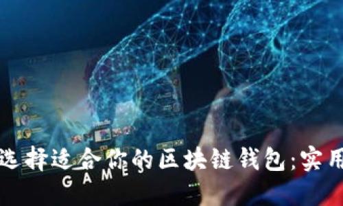 如何选择适合你的区块链钱包：实用指南