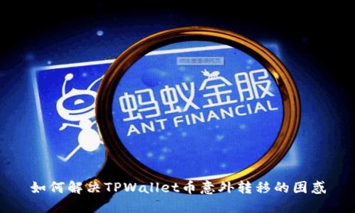 如何解决TPWallet币意外转移的困惑