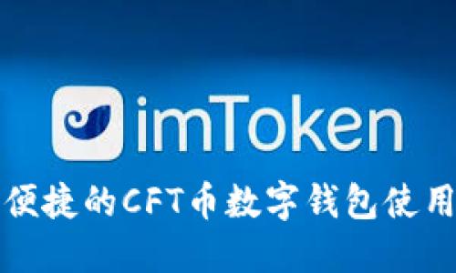 安全便捷的CFT币数字钱包使用指南