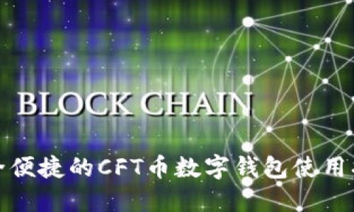 安全便捷的CFT币数字钱包使用指南