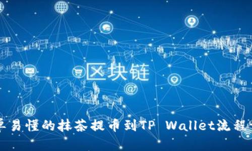 简单易懂的抹茶提币到TP Wallet流程详解