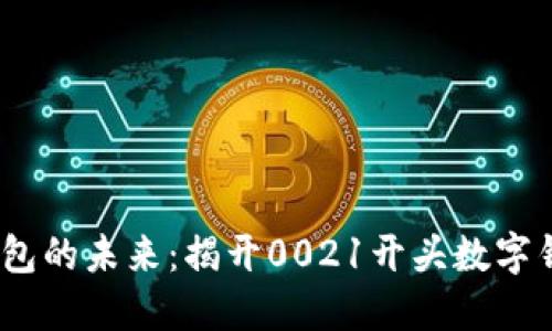 2023年数字钱包的未来：揭开0021开头数字钱包的神秘面纱