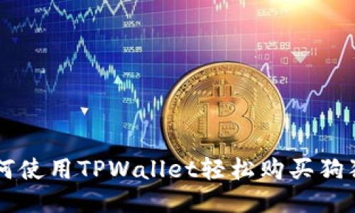 如何使用TPWallet轻松购买狗狗币