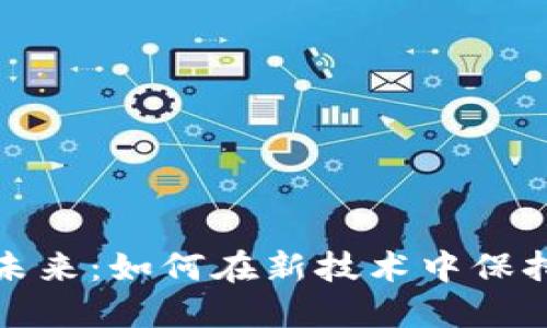 数字钱包的未来：如何在新技术中保持安全与便利