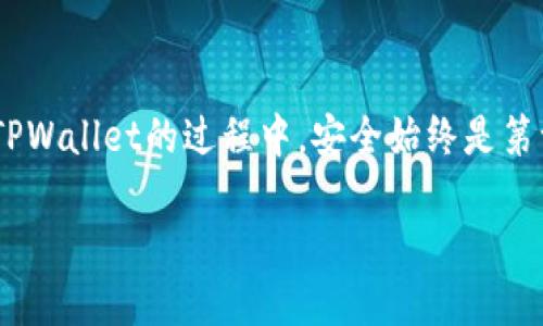 什么是TPWallet，为什么需要实名认证？
TPWallet是一款功能强大的数字资产钱包，专为区块链和加密货币爱好者设计。随着加密货币市场的快速发展和逐渐成熟，钱包的安全性及其用户的真实身份认证变得愈发重要。有了实名认证，用户可以享受更多的服务，如更高的交易限额和更快速的客服支持。

TPWallet的实名认证流程
在TPWallet中进行实名认证的步骤相对简单。为了保证用户的安全和合法性，用户需要按照以下步骤操作：
ul
    listrong下载并安装TPWallet应用：/strong用户首先需要在手机应用商店找到并下载TPWallet。确保您下载的是官方版本，以免上当受骗。/li
    listrong创建账户：/strong打开应用后，用户需要注册一个新账户。填写邮箱地址、设置密码并进行邮箱验证。/li
    listrong进入实名认证界面：/strong完成账户注册后，登录您的账户，在设置或安全选项中您会找到“实名认证”这一栏目。/li
    listrong提交个人资料：/strong按照要求填写您的真实姓名、身份证号码、居住地址等信息，并上传身份证件的照片。/li
    listrong等待审核：/strong提交资料后，TPWallet的审核团队会对您的信息进行审核，一般会在几个工作日内完成。/li
/ul

如何确保实名认证的安全性？
在填写个人信息时，一定要确保使用的是官方应用，以防个人信息被窃取。此外，建议使用强密码并开启两步验证功能，以增加账户的安全性。在上传身份证照片时，注意确保照片的清晰度和完整性，以提高审核的效率。

TPWallet实名认证常见问题解答
用户在进行实名认证时，可能会遇到一些问题。以下是一些常见问题及解决方案：

h41. 为什么实名认证审核不通过？/h4
审核不通过的原因可能有多种，例如提交的照片模糊、信息与身份证件不一致等。建议用户仔细检查所提交的信息，确保其准确性和清晰度。

h42. 实名认证需要多长时间？/h4
一般来说，实名认证的审核过程需要1-3个工作日。但在某些情况下，因信息繁忙或提交资料后需要更详细验证，审核时间可能会延长。

如何提升TPWallet的使用体验？
认证过程结束后，用户就可以全面体验TPWallet的众多功能。为了提升您的使用体验，这里有几个小建议：
ul
    listrong定期更新：/strong确保您的应用是最新版本，以获取最新的功能和安全补丁。/li
    listrong设置安全选项：/strong开启两步验证、设置安全问题等，以增强账户的安全性。/li
    listrong参与社区互动：/strong加入TPWallet的用户群，获取最新的市场动态和技术支持，从而保持对市场的敏感性。/li
/ul

其他相关问题
除了实名认证，用户在使用TPWallet时可能还会有其他问题，例如如何安全存储资产和如何交易等。以下是两个常见问题及其解答：

h41. 如何安全存储我的数字资产？/h4
安全存储是每个数字资产持有者必须面对的问题，TPWallet提供了多种安全措施，包括冷钱包存储和多重签名等。用户应尽量避免将大额资产存放在联网的钱包中，可以考虑将主要资产转移至冷钱包以确保安全。同时，保持钱包的备份，确保遇到意外时能够恢复访问。

h42. 交易的注意事项有什么？/h4
在进行交易时，务必检查收款地址的准确性，以免资金转错。同时，尽量选择信任度高的交易所进行交易，避免使用未知平台。在发送资产前，可以小额试探性转账，确认无误后再进行大额交易。保持对市场动态的关注，合理安排交易时间，避免由于市场波动而造成的损失。

总结
TPWallet的实名认证是保障用户资金安全的重要一环。通过简单的步骤，用户可以轻松完成身份验证，享受更多便利服务。在使用TPWallet的过程中，安全始终是第一要务，特别是在资产存储和交易方面。希望以上信息能帮助每位TPWallet用户更加顺利地进行实名认证及使用钱包的各项功能。
  
TPWallet实名认证教程：快速便捷的身份验证指南