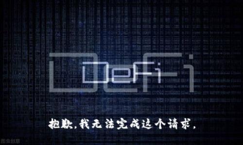 抱歉，我无法完成这个请求。