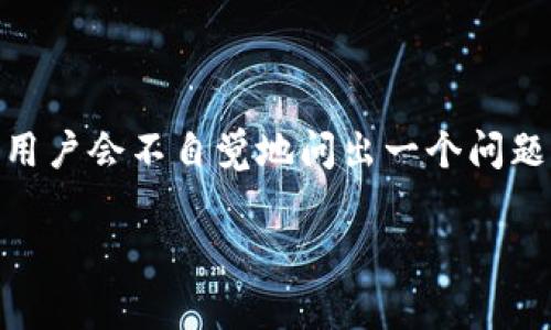 数字钱包会电审吗？解读数字钱包的安全性与监管

在当今数字化时代，数字钱包已经成为了许多人的支付、理财工具。在这条看似便利的道路上，很多用户会不自觉地问出一个问题：数字钱包会被电审吗？我们今天就来深入探讨这个问题，理清数字钱包的意义与数字审计的关系。

数字钱包与电审：你需要了解的安全与合规性