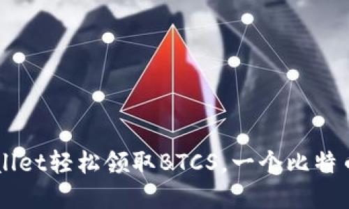 如何通过TPWallet轻松领取BTCS，一个比特币的革命性代币