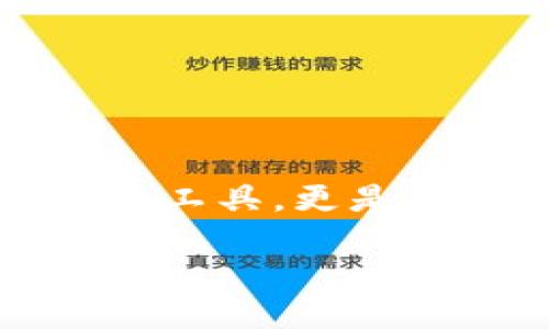 引言

在当今这个数字化飞速发展的时代，区块链技术已经渗透到生活的方方面面，其中一个重要的组成部分就是区块链钱包。区块链钱包不仅是数字货币的储存工具，更是保障资产安全、交易便捷的重要环节。今天，我们将深入探讨一个特定的区块链钱包——BKP区块链钱包，了解它的特点、优势以及在使用过程中常见的问题。

全面解析BKP区块链钱包：安全、便捷与未来