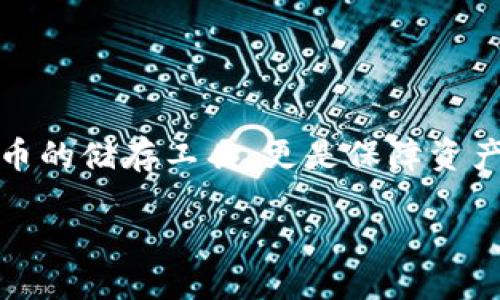 引言

在当今这个数字化飞速发展的时代，区块链技术已经渗透到生活的方方面面，其中一个重要的组成部分就是区块链钱包。区块链钱包不仅是数字货币的储存工具，更是保障资产安全、交易便捷的重要环节。今天，我们将深入探讨一个特定的区块链钱包——BKP区块链钱包，了解它的特点、优势以及在使用过程中常见的问题。

全面解析BKP区块链钱包：安全、便捷与未来