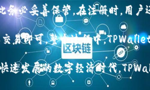 在数字货币和区块链的日益普及中，TPWallet作为一款多功能的数字钱包，其背后所依托的生态链引起了越来越多用户的关注。那么，TPWallet究竟是基于什么样的生态链呢？在接下来的内容中，我们将进行详细的探讨。

TPWallet概述

TPWallet是一款为用户提供安全和便捷的数字货币管理工具。它支持多种数字货币的存储、发送和接收，用户不仅可以进行常规的交易，还能参与到去中心化金融（DeFi）应用和非同质化代币（NFT）的交易中。TPWallet旨在为用户提供一个多元化的数字资产管理平台，无论是想进行简单的代币存储，还是深入参与复杂的区块链应用，TPWallet都能满足不同用户的需求。

TPWallet所依托的生态链

TPWallet主要是基于“Tron（波场）”生态链构建的。Tron是一个去中心化的平台，旨在使内容共享更加高效，同时帮助用户获取更多的收益。Tron生态系统的核心是能够支持高速度和低费用的交易，这使得TPWallet在技术上有了更广阔的应用场景。

Tron的设计理念高度重视用户参与性和自治性，使得TPWallet的用户能够在没有中介的情况下进行各种活动，包括文件共享、应用开发和内容发布。TPWallet与Tron生态链的深度结合，不仅提高了其交易效率，还极大地增强了用户体验。

Tron生态链的优势

Tron生态链以其独特的优势赢得了许多用户的青睐。首先，其区块链架构支持高效的交易处理，能每秒处理上千笔交易，这是当前许多区块链都难以比拟的。其次，Tron的转账费用非常低，这对于频繁进行小额交易的用户来说，无疑是个巨大福音。

此外，Tron通过去中心化的方式，赋予了用户更多的控制权。用户可以直接在区块链上进行交易，减少了信任中介的成本和风险。这种模式不仅提高了交易的安全性，也增强了用户之间的互动性。

TPWallet的功能与应用

通过与Tron生态链的结合，TPWallet为用户提供了众多功能。这款钱包支持多种数字货币的存储，包括TRX和其他基于Tron的代币。用户可以方便地进行资产转账、查看余额及交易记录，随时掌握自己的资金状况。

此外，TPWallet还支持去中心化应用（DApp）的访问。用户可以通过钱包直接与各类Tron上的DApp交互，参与合约交易、借贷、投资等，开启了一种全新的数字资产管理方式。这使得TPWallet不仅仅是一个钱包，更是一个全面的数字资产管理平台。

TPWallet的安全性

在数字货币领域，安全性是用户最为关注的问题之一。TPWallet在这方面也非常重视。它采用了多重加密技术，确保用户的私钥安全。此外，TPWallet还是一个非托管钱包，用户掌握自己的私钥，这意味着用户对自己的资产拥有绝对的控制权。

多重签名、冷存储等安全措施有效地保护了用户的资产安全，降低了黑客攻击的风险。用户可以放心地在TPWallet中存储自己的数字货币，享受安全便捷的数字资产管理体验。

TPWallet未来的发展

随着区块链技术的不断演进，TPWallet也在不断升级其功能与服务。未来，TPWallet计划进一步扩展对多种区块链的支持，不仅限于Tron，可能将涵盖以太坊、币安智能链等热门链条。这样，用户可以在一个钱包中管理多种数字货币，极大地提升了使用的灵活性与便捷性。

此外，TPWallet可能会继续深化与去中心化金融（DeFi）项目的合作，为用户提供更多的投资机会。用户将获得更丰富的收益选择，与此同时，TPWallet也将推动更多的区块链项目进驻，为用户提供多样化的资源。整体而言，TPWallet正朝着一个多元化、生态化的方向发展，以适应日益增长的数字货币市场需求。

相关问题

关于TPWallet，用户可能会提出如下问题：

1. TPWallet是否支持多种数字货币？

是的，TPWallet支持的数字货币种类非常丰富。除了基础的TRX外，用户还可以存储多种在Tron链上发行的代币。这种多样性使得TPWallet能够吸引到不同需求的用户群体。无论你是仅仅想存储TRX，还是希望投资其他数字资产，TPWallet都能满足你的需求。此外，钱包的设计也保持了简洁性，让用户可以轻松找到自己需要的代币和功能。

2. 如何使用TPWallet进行交易？

使用TPWallet进行交易十分简单。首先，用户需要下载并安装TPWallet应用，并进行账户注册。注册完成后，用户会得到一组私钥，这是访问和管理其资产的重要信息，因此务必妥善保管。在注册时，用户还可以选择设置不同的安全保护措施，比如指纹识别或密码锁。

最后，用户需要将自己的数字货币存入TPWallet中，之后便可进行转账、交易等多种操作。具体交易步骤包括选择要转账的代币、输入接收者的地址及转账金额，最后确认交易即可。整个过程中，TPWallet会为用户提供实时的交易信息与进度，确保用户能够轻松掌握每一步操作。

总之，TPWallet作为一款强大的数字钱包，不仅基于Tron生态链，还能够为用户提供多种功能与优质体验。未来的发展也被期待将给用户带来更多的选择与便利。在这个快速发展的数字经济时代，TPWallet无疑是一个值得关注的项目。